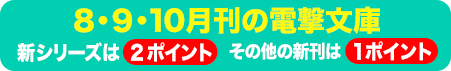 8・9・10月刊の電撃文庫