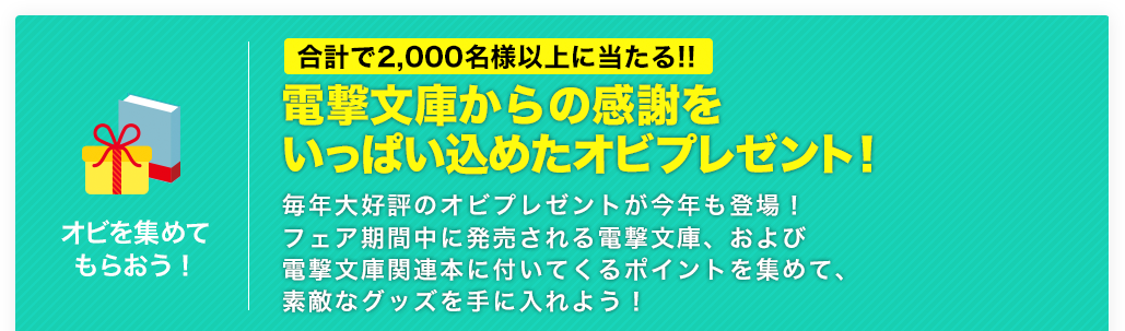 電撃文庫からの感謝をいっぱい込めたオビプレゼント！