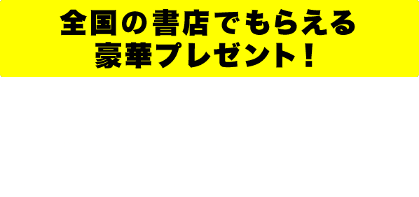 書店プレゼント | 全国の書店でもらえる豪華プレゼント！フェア期間中にゲットできるスペシャルなプレゼントが、なんと今年は２種類にパワーアップ！　フェア参加店でもらえるプレゼント＆フェア期間中の電撃文庫新刊挟み込みのプレゼント、それぞれ入手方法を要チェック！