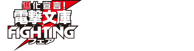 進化宣言！電撃文庫 FIGHTINGフェア