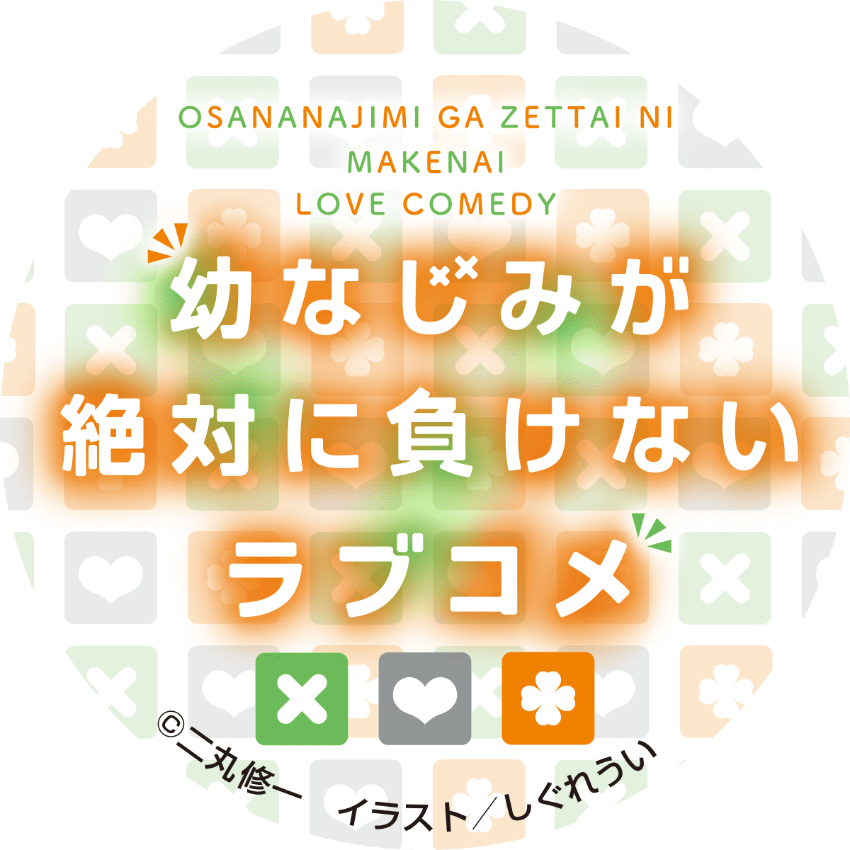 幼なじみが絶対に負けないラブコメ 電撃文庫 電撃の新文芸公式サイト