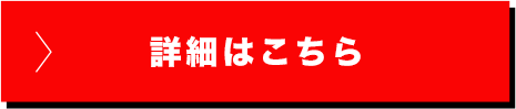 詳細はこちら