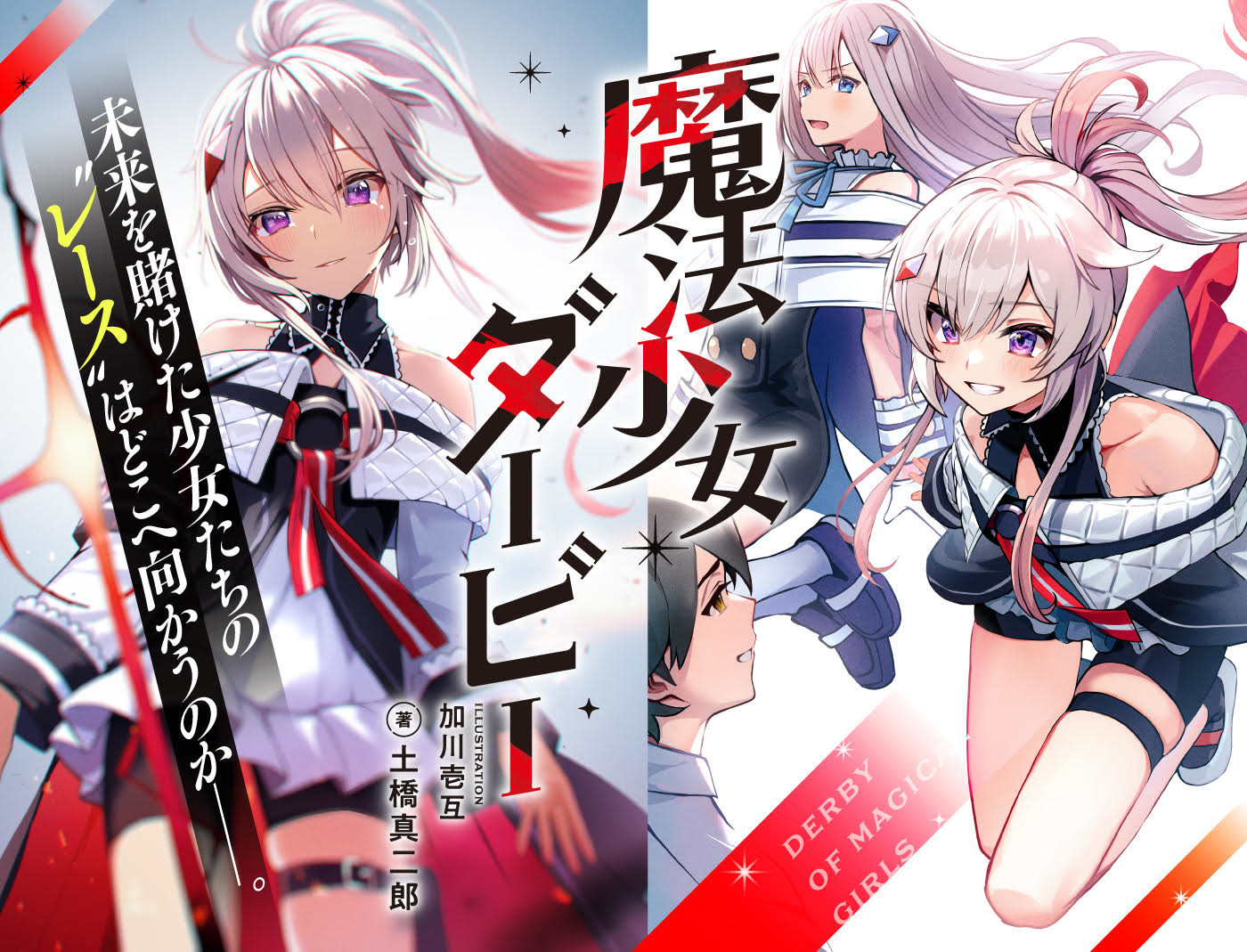 魔法少女ダービー | 電撃文庫・電撃の新文芸公式サイト