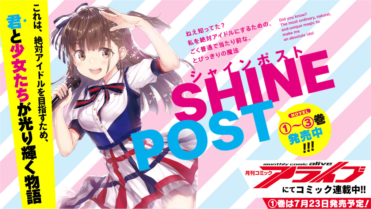 シャインポスト | 電撃文庫・電撃の新文芸公式サイト