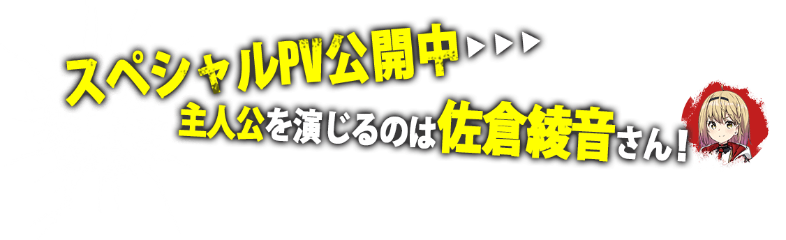 スペシャルPV公開中▶︎▶︎▶︎主人公を演じるのは佐倉綾音さん！