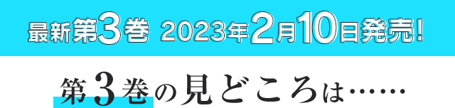 最新第3巻　見どころは