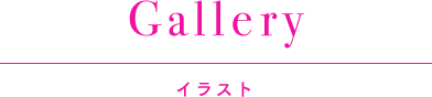 gallery イラスト