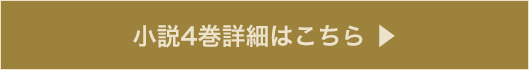 小説4巻詳細はこちら ▶︎