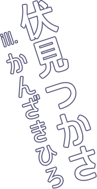 伏見つかさ/ill.かんざきひろ