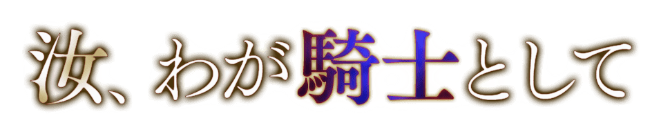 汝、わが騎士として