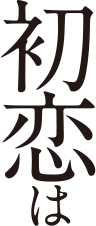 私の初恋は恥ずかしすぎて誰にも言えない