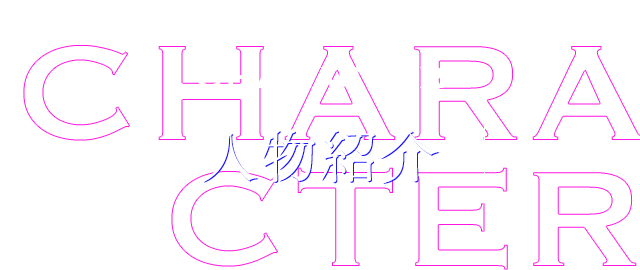 CHARACTER 人物紹介