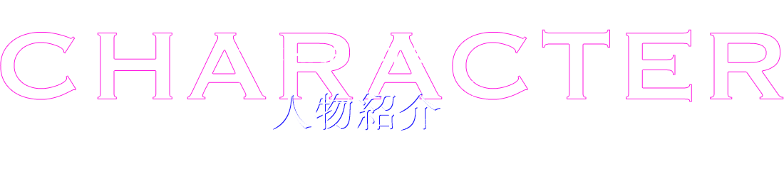 CHARACTER 人物紹介