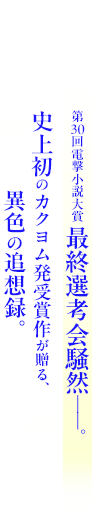 第30回電撃小説大賞 最終選考会騒然――。史上初のWEB発受賞作が贈る、異色の追想録。