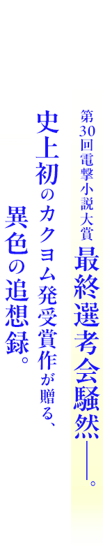 第30回電撃小説大賞 最終選考会騒然――。史上初のWEB発受賞作が贈る、異色の追想録。