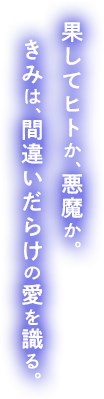 どこにも行かなくていい。―― この俺が、そう決めたんだ。