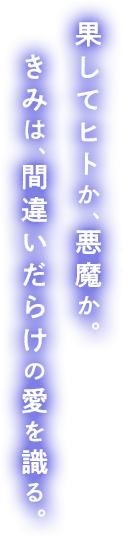 どこにも行かなくていい。―― この俺が、そう決めたんだ。