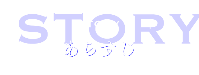 STORY あらすじ