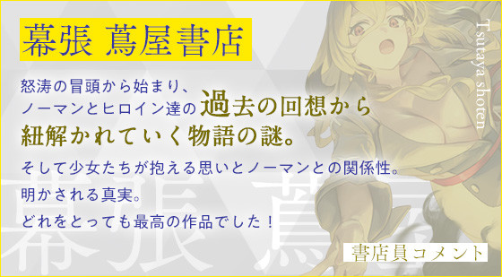 幕張 蔦屋書店 怒涛の冒頭から始まり、ノーマンとヒロイン達の 過去の回想から紐解かれていく物語の謎。そして少女たちが抱える思いとノーマンとの関係性。明かされる真実。どれをとっても最高の作品でした！