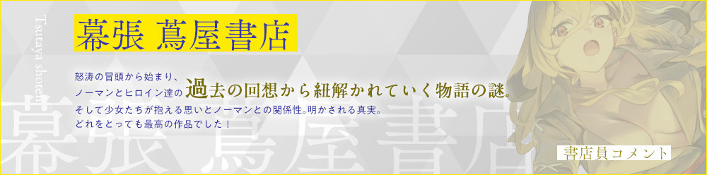 幕張 蔦屋書店 怒涛の冒頭から始まり、ノーマンとヒロイン達の 過去の回想から紐解かれていく物語の謎。そして少女たちが抱える思いとノーマンとの関係性。明かされる真実。どれをとっても最高の作品でした！