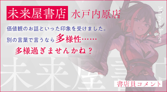 未来屋書店 水戸内原店 価値観のお話といった印象を受けました。別の言葉で言うなら多様性……多様過ぎませんかね？