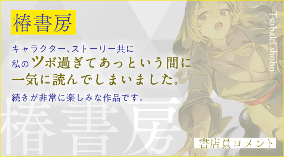 椿書房 キャラクター、ストーリー共に私のツボ過ぎてあっという間に一気に読んでしまいました。続きが非常に楽しみな作品です。