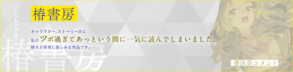 椿書房 キャラクター、ストーリー共に私のツボ過ぎてあっという間に一気に読んでしまいました。続きが非常に楽しみな作品です。