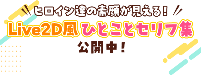 ヒロイン達の素顔が見える！Live2D風ひとことセリフ集公開中