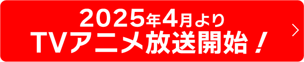 『だんじょる』_2025年4月よりTVアニメ放送開始