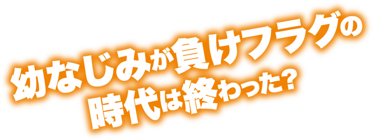 幼なじみが負けフラグの時代は終わった？