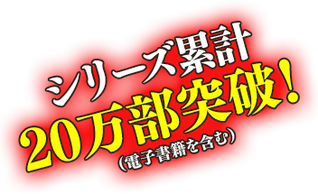 シリーズ累計20万部突破！（電子書籍を含む）