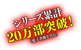 シリーズ累計20万部突破！（電子書籍を含む）