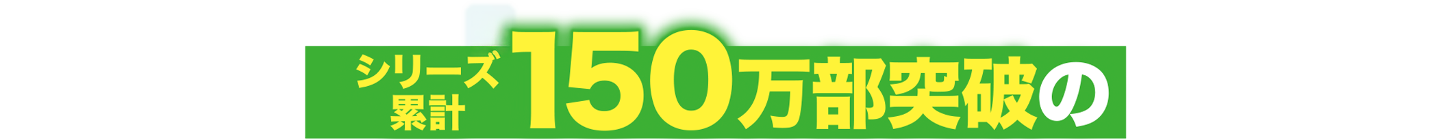 シリーズ累計150万部突破の