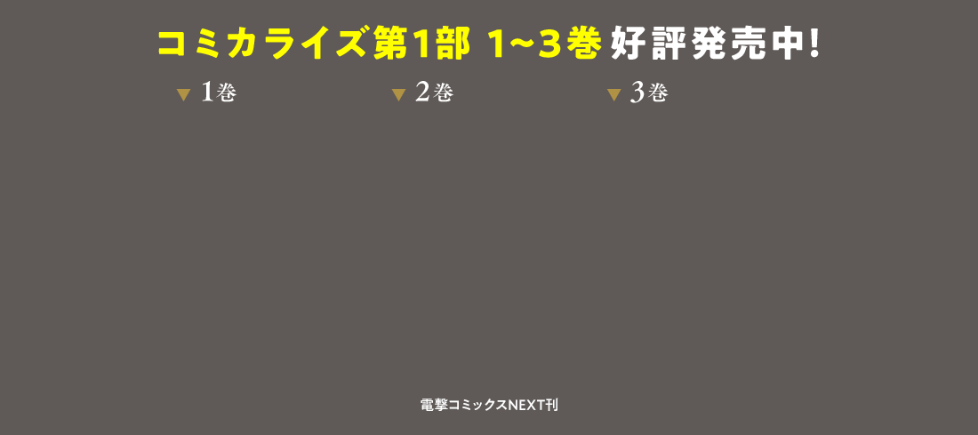 コミック第1部1~3巻好評発売中！電撃コミックNEXT刊