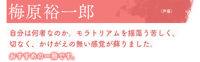 梅原裕一郎（声優）自分は何者なのか。モラトリアムを揺蕩う苦しく、切なく、かけがえの無い感覚が蘇りました。おすすめの一冊です。