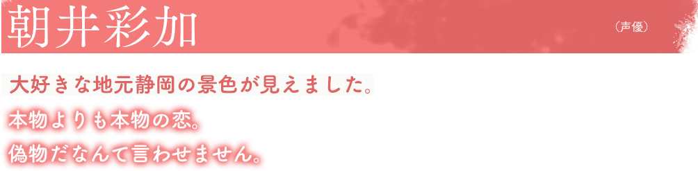 朝井彩加（声優）大好きな地元静岡の景色が見えました。本物よりも本物の恋。偽物だなんて言わせません。