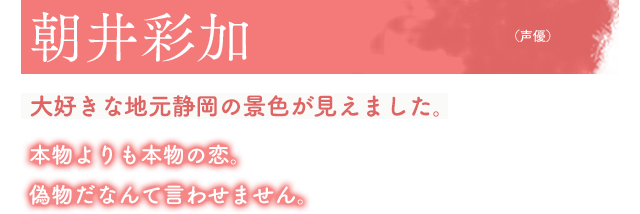 朝井彩加（声優）大好きな地元静岡の景色が見えました。本物よりも本物の恋。偽物だなんて言わせません。