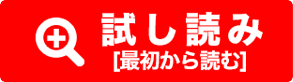 試し読み（最初から読む）