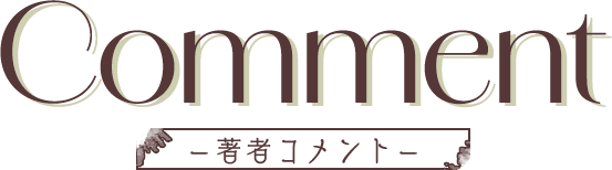 COMMENT 著者コメント