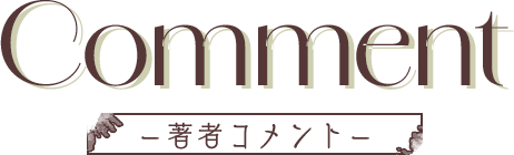 COMMENT 著者コメント