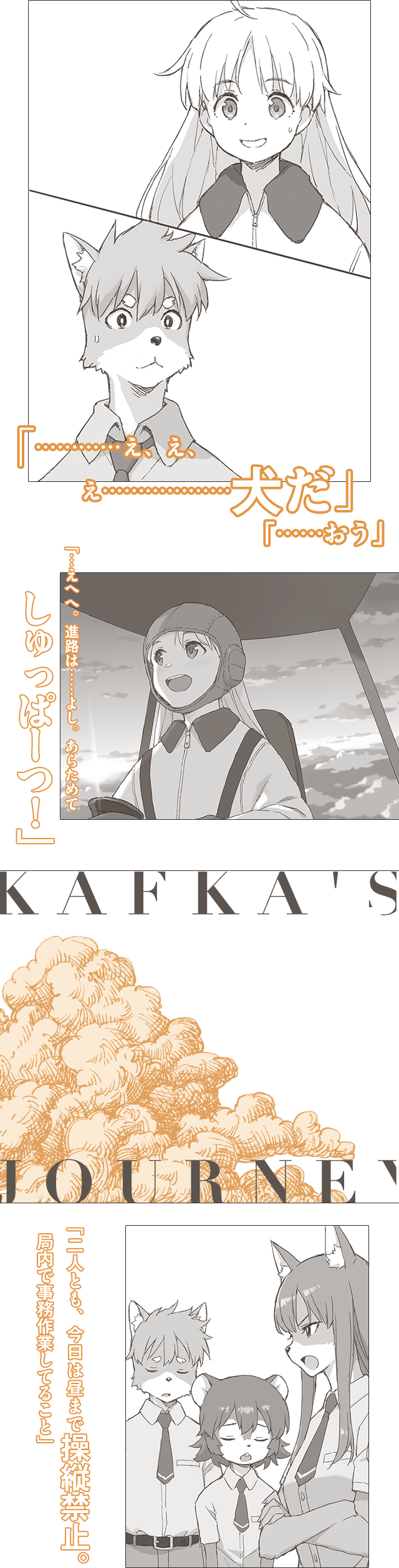 「…………え、え、え………………犬だ」「……おう」「えへへ。進路は……よし。あらためてしゅっぱーつ！」「二人とも、今日は昼まで操縦禁止。局内で事務作業してること」