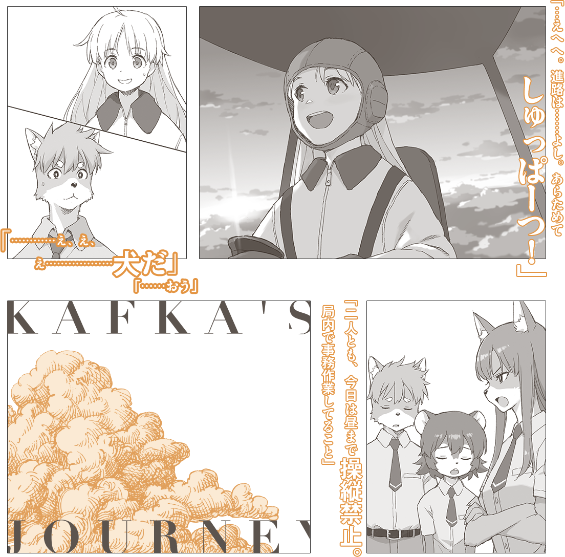 「…………え、え、え………………犬だ」「……おう」「えへへ。進路は……よし。あらためてしゅっぱーつ！」「二人とも、今日は昼まで操縦禁止。局内で事務作業してること」