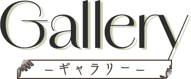 GALLERY ギャラリー