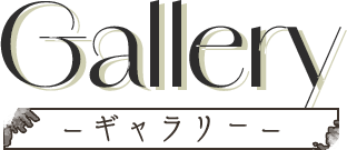 GALLERY ギャラリー