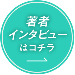 著者インタビューはコチラ