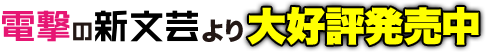 電撃の新文芸より大好評発売中