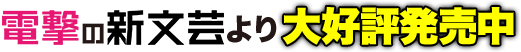 電撃の新文芸より大好評発売中