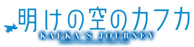 明けの空のカフカ