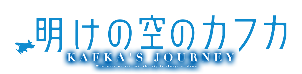 明けの空のカフカ