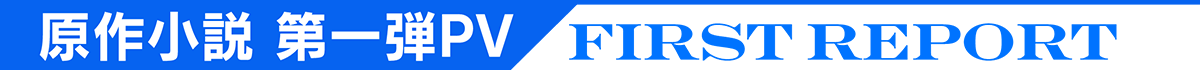 初報pv